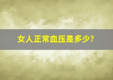 女人正常血压是多少?