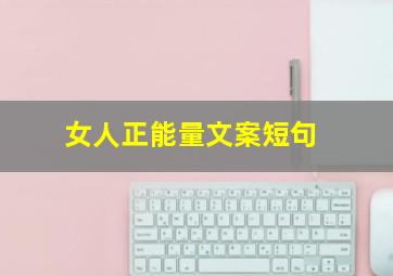 女人正能量文案短句