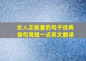 女人正能量的句子经典语句简短一点英文翻译