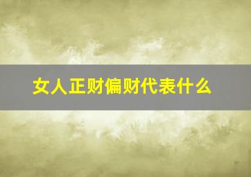 女人正财偏财代表什么