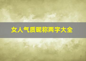 女人气质昵称两字大全