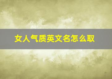 女人气质英文名怎么取