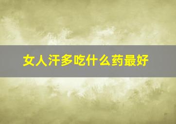 女人汗多吃什么药最好