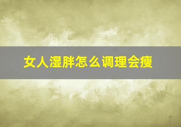 女人湿胖怎么调理会瘦