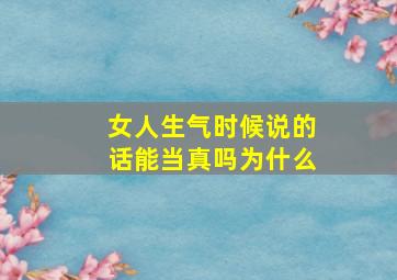 女人生气时候说的话能当真吗为什么