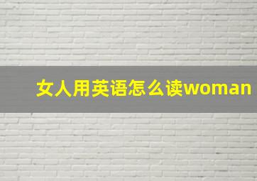 女人用英语怎么读woman