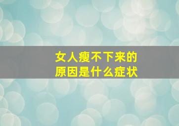 女人瘦不下来的原因是什么症状