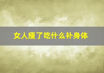 女人瘦了吃什么补身体