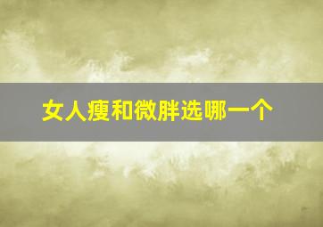 女人瘦和微胖选哪一个