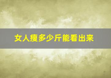 女人瘦多少斤能看出来