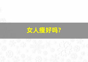 女人瘦好吗?