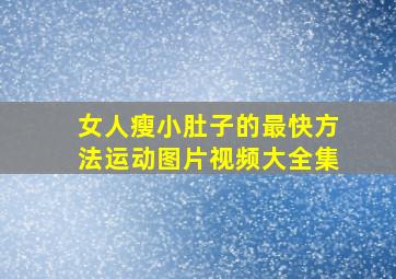 女人瘦小肚子的最快方法运动图片视频大全集