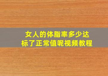 女人的体脂率多少达标了正常值呢视频教程