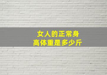 女人的正常身高体重是多少斤