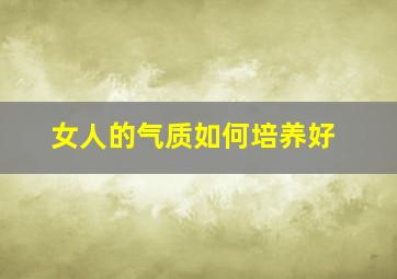 女人的气质如何培养好