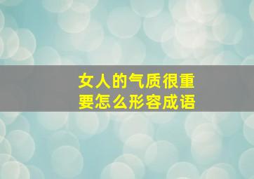 女人的气质很重要怎么形容成语