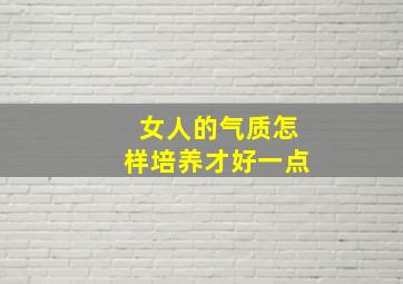 女人的气质怎样培养才好一点