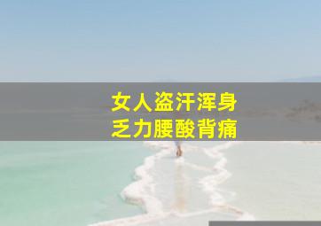 女人盗汗浑身乏力腰酸背痛