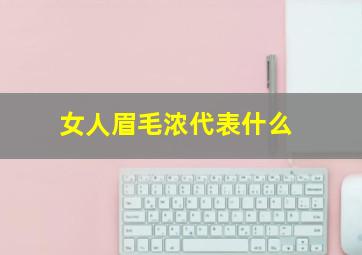 女人眉毛浓代表什么