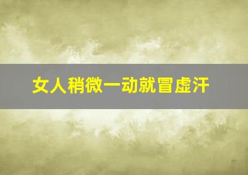 女人稍微一动就冒虚汗