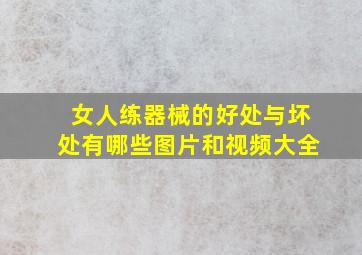 女人练器械的好处与坏处有哪些图片和视频大全