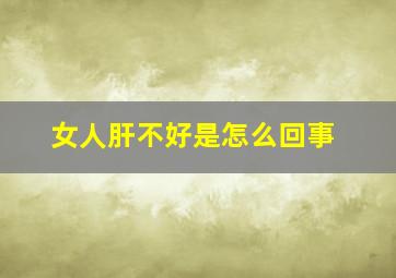 女人肝不好是怎么回事