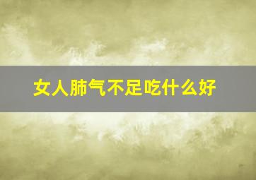 女人肺气不足吃什么好