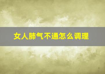 女人肺气不通怎么调理