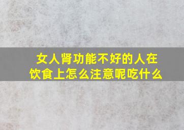 女人肾功能不好的人在饮食上怎么注意呢吃什么