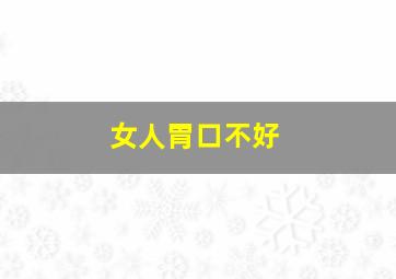 女人胃口不好