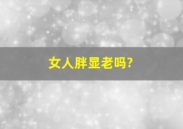 女人胖显老吗?