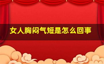 女人胸闷气短是怎么回事