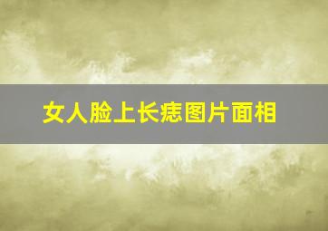 女人脸上长痣图片面相