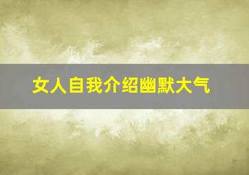 女人自我介绍幽默大气