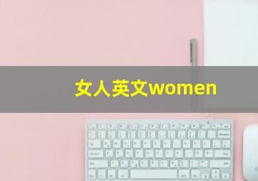 女人英文women