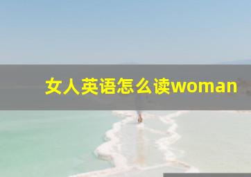 女人英语怎么读woman