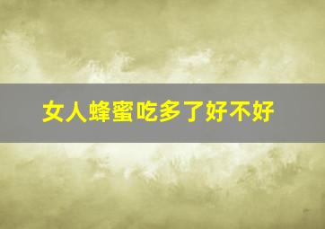 女人蜂蜜吃多了好不好