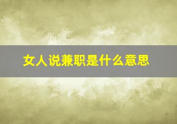 女人说兼职是什么意思