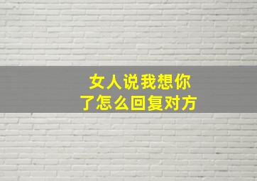 女人说我想你了怎么回复对方