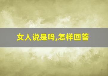 女人说是吗,怎样回答