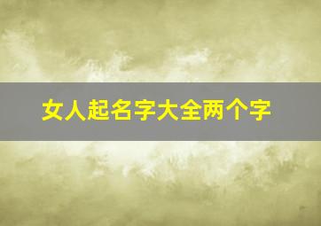 女人起名字大全两个字