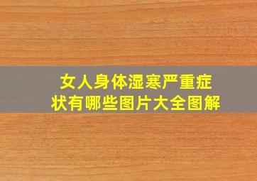 女人身体湿寒严重症状有哪些图片大全图解