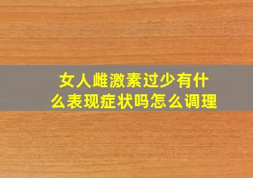 女人雌激素过少有什么表现症状吗怎么调理