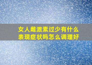 女人雌激素过少有什么表现症状吗怎么调理好