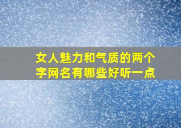 女人魅力和气质的两个字网名有哪些好听一点