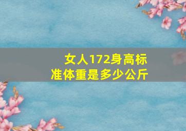 女人172身高标准体重是多少公斤