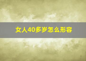 女人40多岁怎么形容