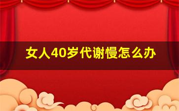 女人40岁代谢慢怎么办