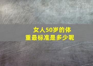 女人50岁的体重最标准是多少呢