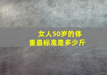 女人50岁的体重最标准是多少斤